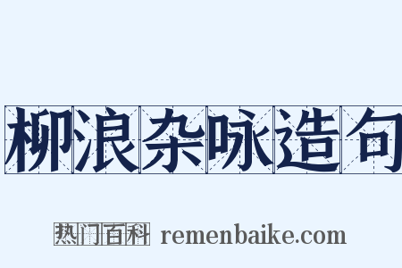 柳浪杂咏造句是什么意思的图片